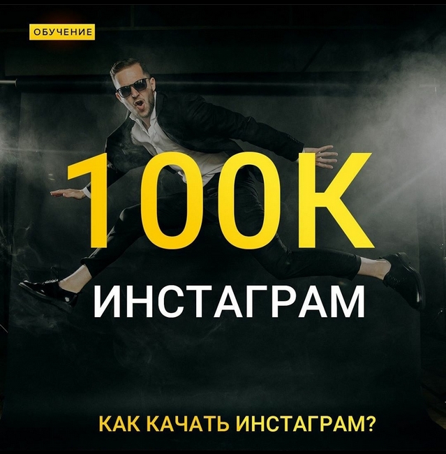 [Максим Добрый] Online интенсив Инстаграм 100к (20_0.jpg